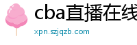 cba直播在线观看